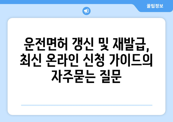 운전면허 갱신 및 재발급, 최신 온라인 신청 가이드