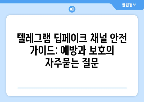 텔레그램 딥페이크 채널 안전 가이드: 예방과 보호