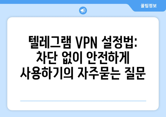 텔레그램 VPN 설정법: 차단 없이 안전하게 사용하기