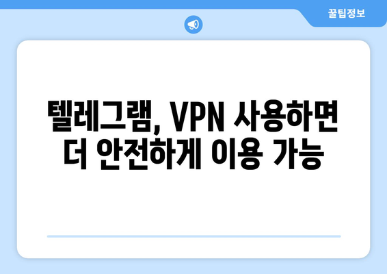 텔레그램 VPN 사용법: 차단 없이 안전하게 이용하는 법