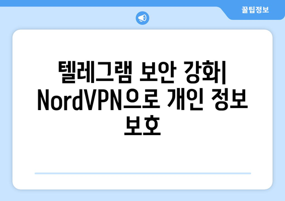 텔레그램 NordVPN 설정법: 안전하게 메신저 사용하는 법