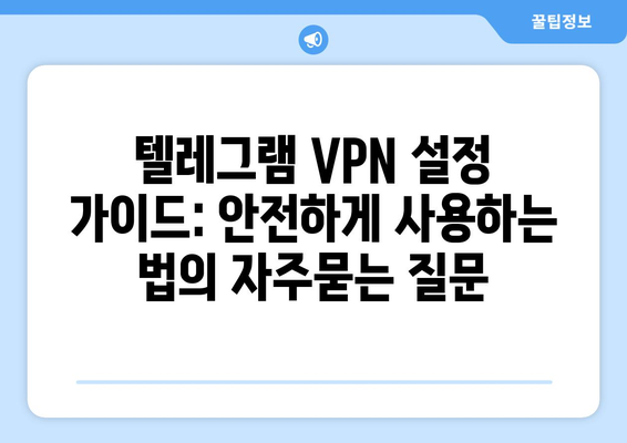 텔레그램 VPN 설정 가이드: 안전하게 사용하는 법