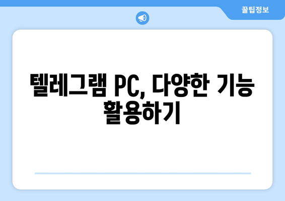 텔레그램 PC 버전 설치와 설정법: 안전한 사용법