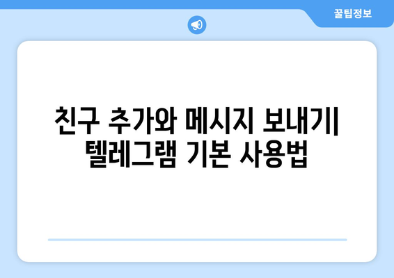 텔레그램 다운로드: 설치부터 사용법까지