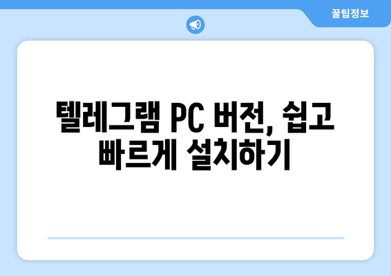 텔레그램 PC 버전 설치법: 간편하게 사용하는 방법