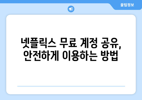 넷플릭스 무료 보기 방법, 안전한 팁