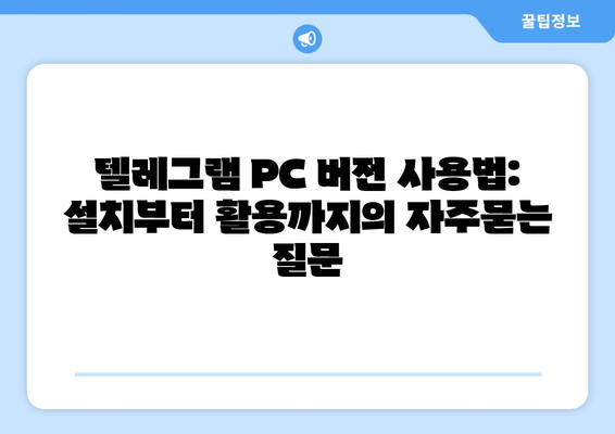 텔레그램 PC 버전 사용법: 설치부터 활용까지