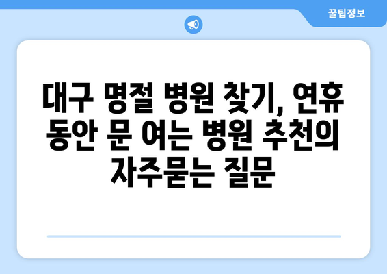 대구 명절 병원 찾기, 연휴 동안 문 여는 병원 추천