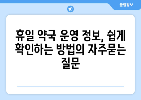 휴일 약국 운영 정보, 쉽게 확인하는 방법