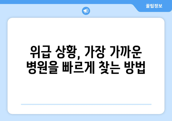 응급 상황에서 병원 찾기, 최신 뺑뺑이 방지법 정보 제공