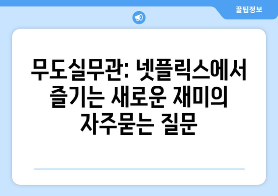 무도실무관: 넷플릭스에서 즐기는 새로운 재미