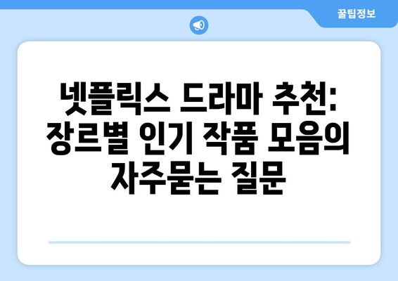 넷플릭스 드라마 추천: 장르별 인기 작품 모음