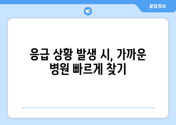 주말에 병원, 약국 찾기 어려울 때 이렇게 하세요