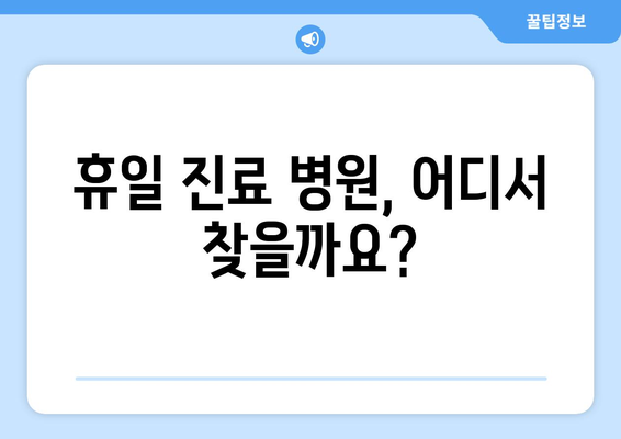 주말에 병원, 약국 찾기 어려울 때 이렇게 하세요