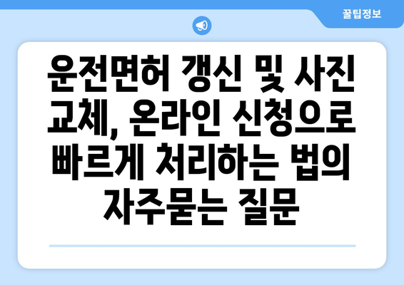 운전면허 갱신 및 사진 교체, 온라인 신청으로 빠르게 처리하는 법