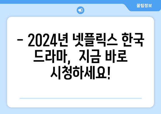 2024년 넷플릭스 한국 드라마 추천 리스트 업데이트