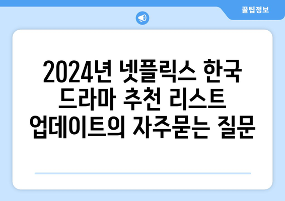 2024년 넷플릭스 한국 드라마 추천 리스트 업데이트