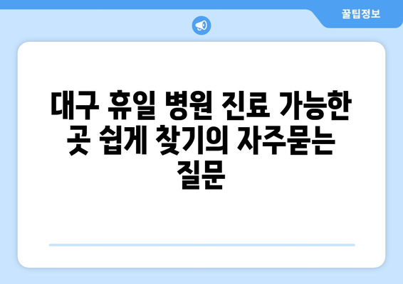 대구 휴일 병원 진료 가능한 곳 쉽게 찾기