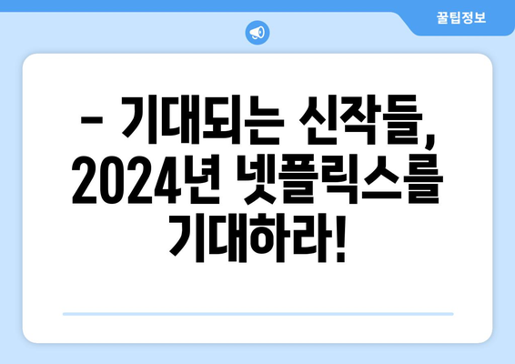 2024년 넷플릭스 신작 라인업: 기대되는 작품은?