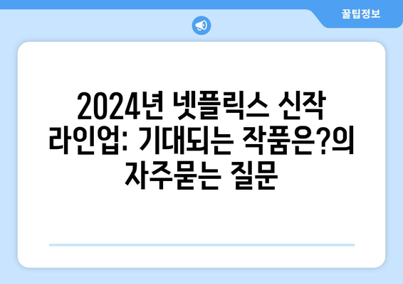 2024년 넷플릭스 신작 라인업: 기대되는 작품은?