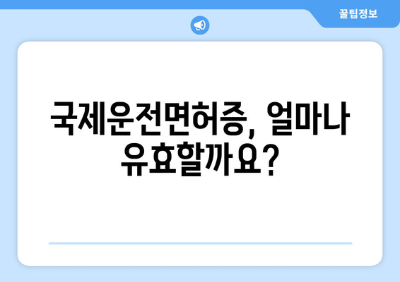 국제운전면허증 유효 기간과 연장 방법