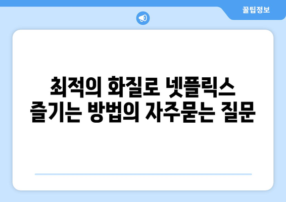 최적의 화질로 넷플릭스 즐기는 방법