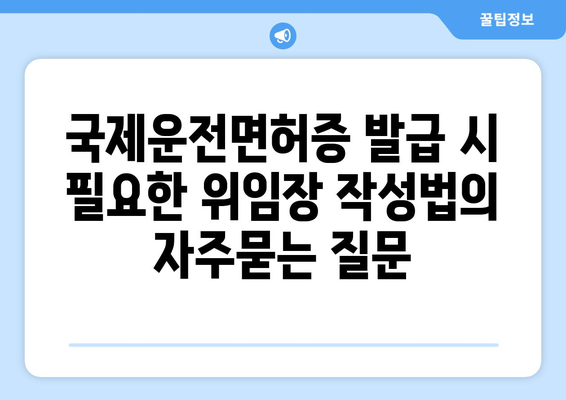 국제운전면허증 발급 시 필요한 위임장 작성법