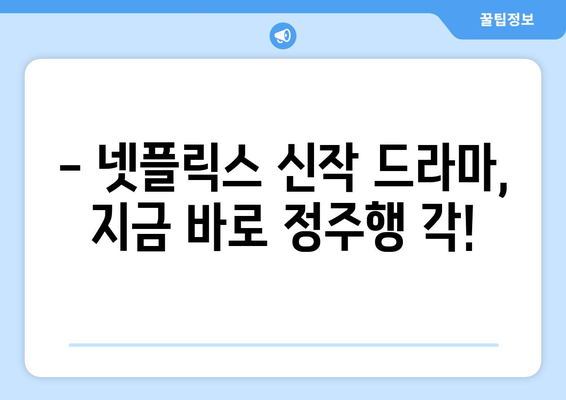 지금 뜨는 넷플릭스 최신 드라마 리뷰와 추천