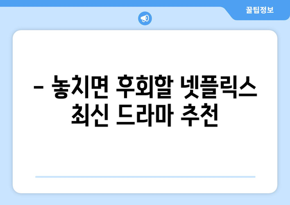 지금 뜨는 넷플릭스 최신 드라마 리뷰와 추천