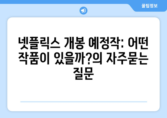 넷플릭스 개봉 예정작: 어떤 작품이 있을까?