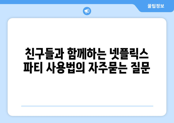 친구들과 함께하는 넷플릭스 파티 사용법