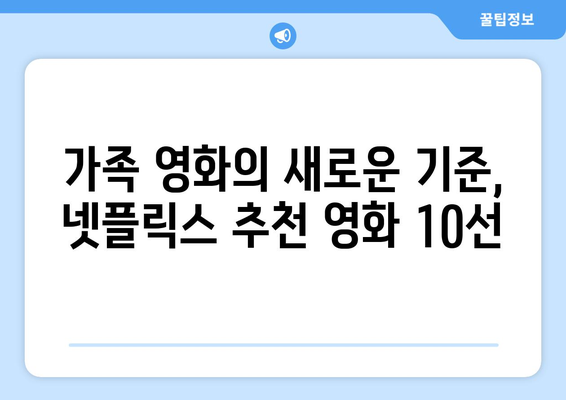 가족과 함께하는 넷플릭스 추천 영화 BEST 10