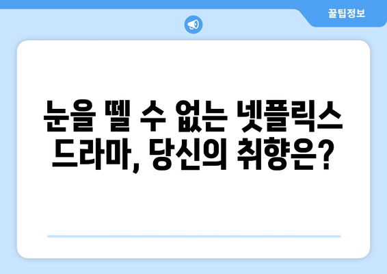 넷플릭스에서 즐기는 외국 드라마 추천 베스트