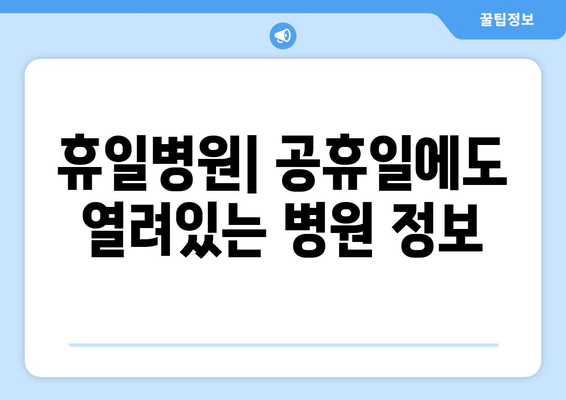 휴일병원: 공휴일에도 열려있는 병원 정보