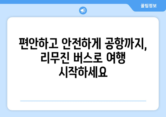 공항버스 리무진 예약: 프리미엄 서비스 경험하기