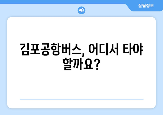 김포공항버스 타는 곳 안내: 정확한 위치 찾기