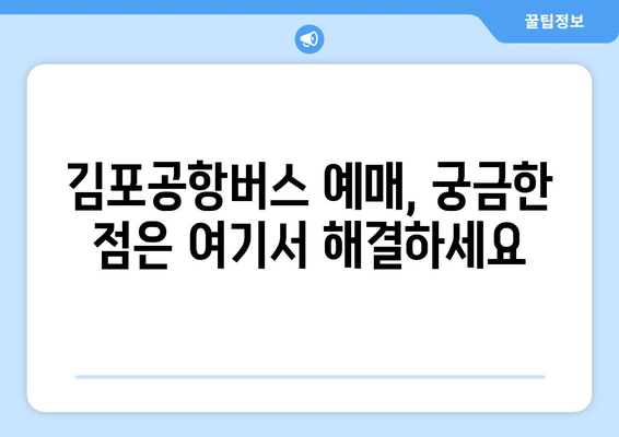 김포공항버스 예매 방법: 빠르고 쉽게 예약하는 법