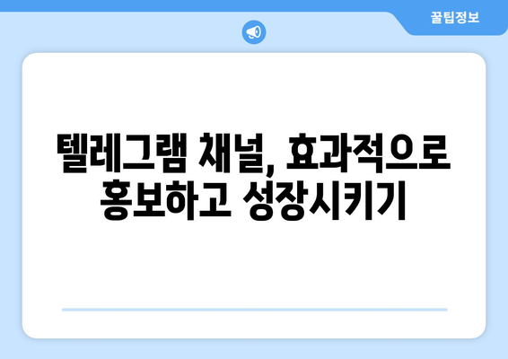 텔레그램 채널 가입 및 관리 방법