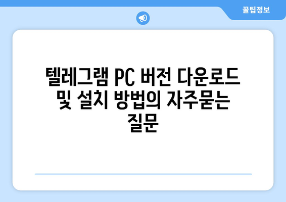 텔레그램 PC 버전 다운로드 및 설치 방법