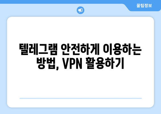 텔레그램 VPN 사용법: 안전하게 차단 없이 이용하기