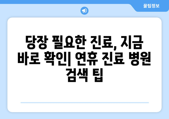 연휴에 여는 병원 찾기, 명절에도 진료 가능한 병원 리스트