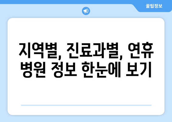 연휴에 문 여는 병원 찾기, 연휴 동안 이용 가능한 병원 정보