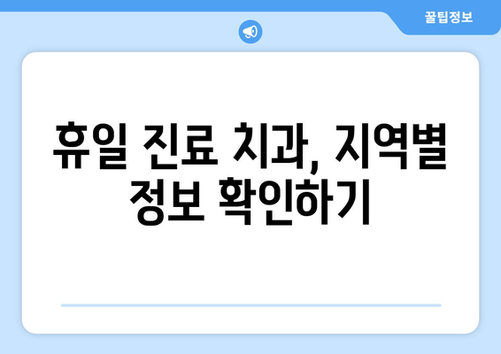 휴일 진료 치과, 어디서 찾을까? 검색 팁 공개