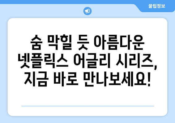 넷플릭스에서 놓치기 아까운 어글리 시리즈 추천