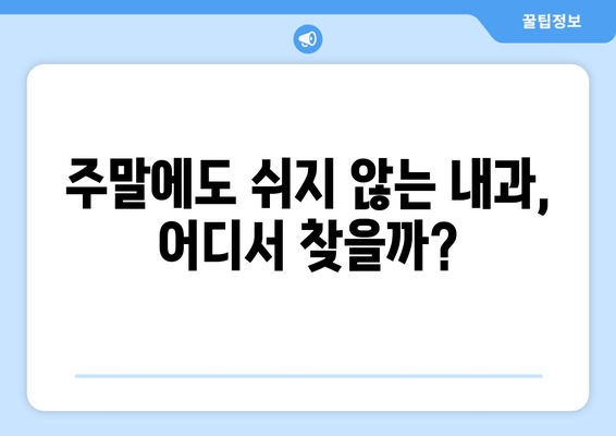 주말에도 진료 가능한 내과 병원, 어떻게 찾을까?