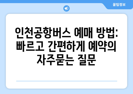 인천공항버스 예매 방법: 빠르고 간편하게 예약