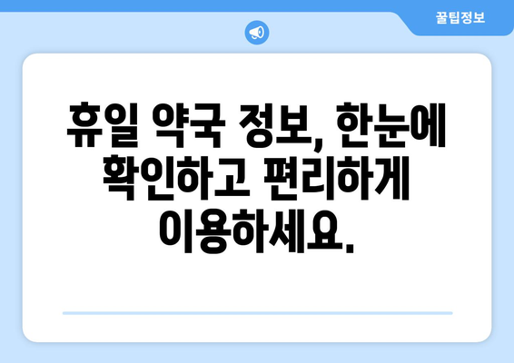 휴일 약국 찾기: 비상 시 약국 위치 검색 방법