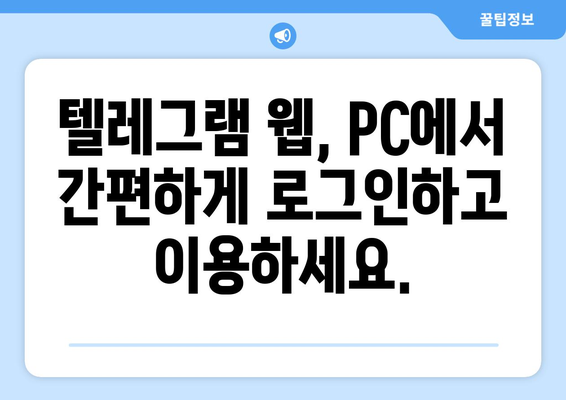 텔레그램 웹 사용법: PC에서 편리하게 이용하기