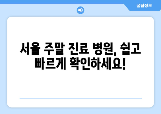 서울 주말 병원 진료 가능한 곳, 최신 리스트로 빠르게 찾는 법