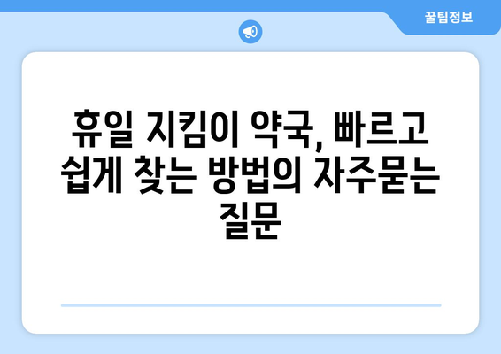 휴일 지킴이 약국, 빠르고 쉽게 찾는 방법